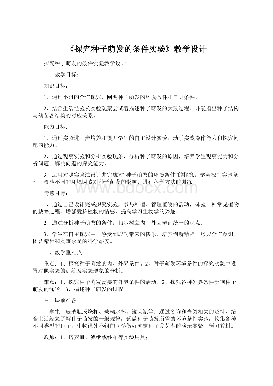 《探究种子萌发的条件实验》教学设计文档格式.docx_第1页