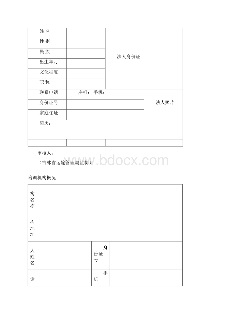 机动车驾驶员培训许可申请书.docx_第3页