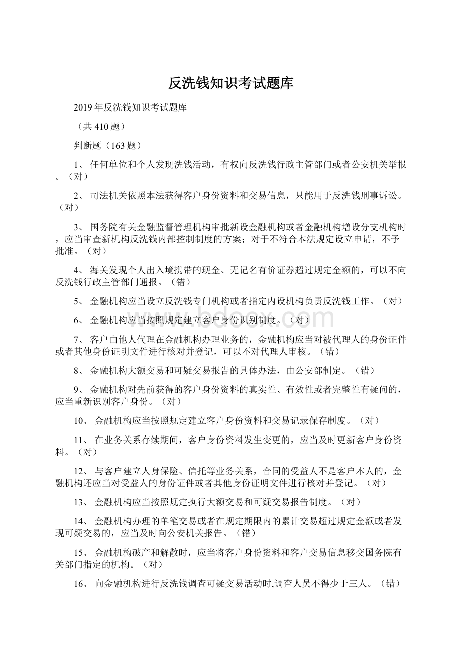 反洗钱知识考试题库Word格式.docx