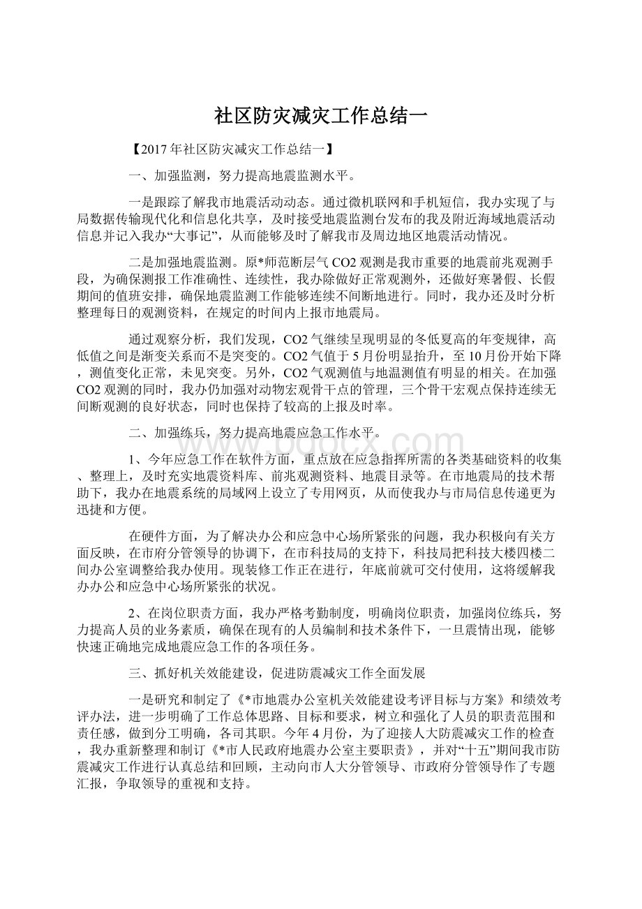 社区防灾减灾工作总结一Word文档格式.docx_第1页