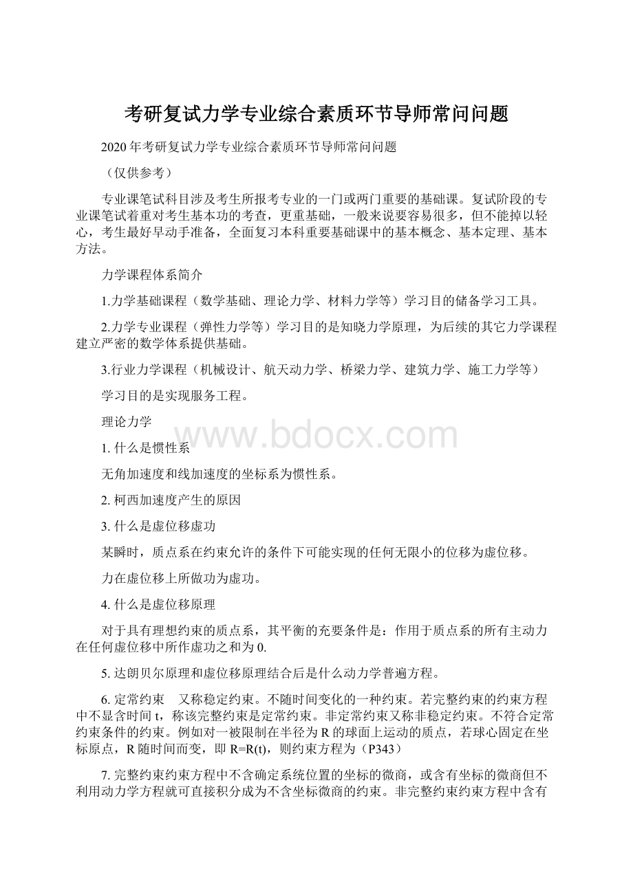 考研复试力学专业综合素质环节导师常问问题.docx_第1页