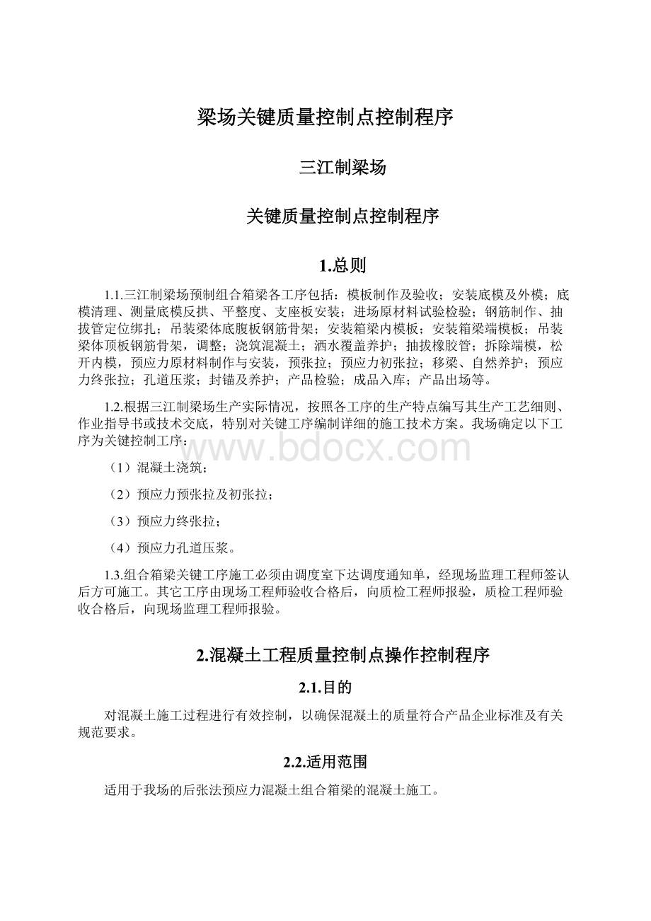 梁场关键质量控制点控制程序文档格式.docx