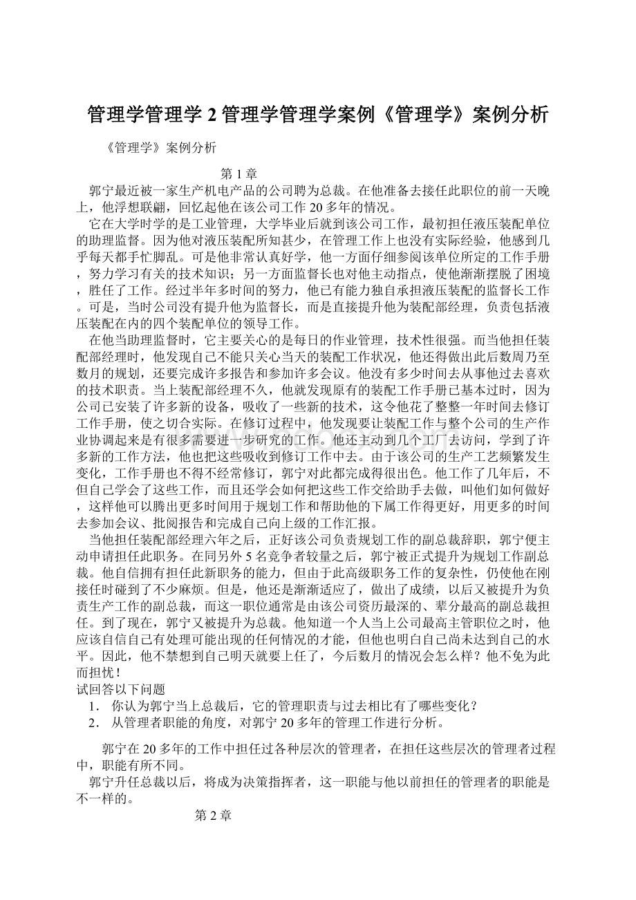 管理学管理学2管理学管理学案例《管理学》案例分析Word格式.docx_第1页