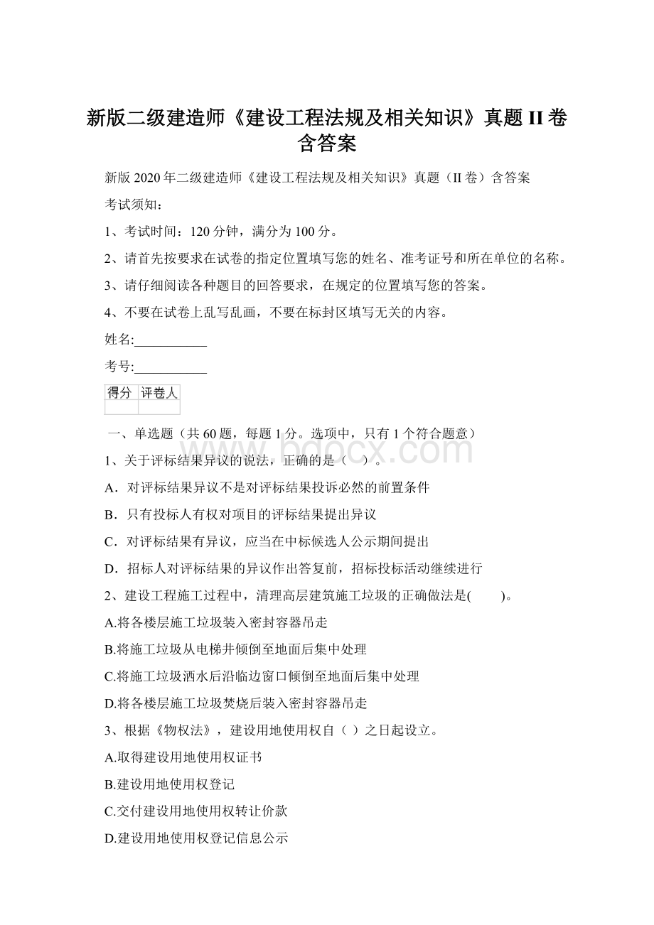 新版二级建造师《建设工程法规及相关知识》真题II卷含答案文档格式.docx