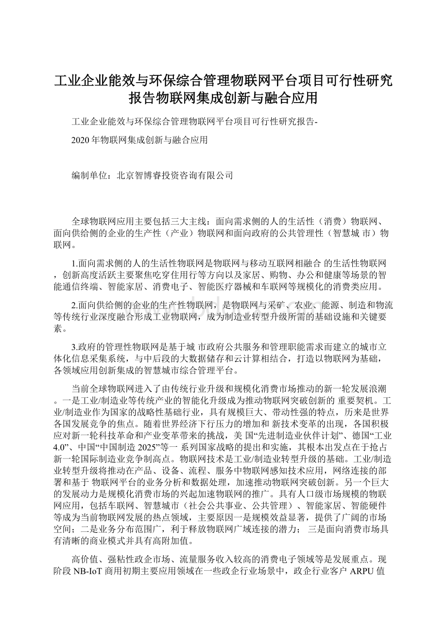 工业企业能效与环保综合管理物联网平台项目可行性研究报告物联网集成创新与融合应用.docx_第1页