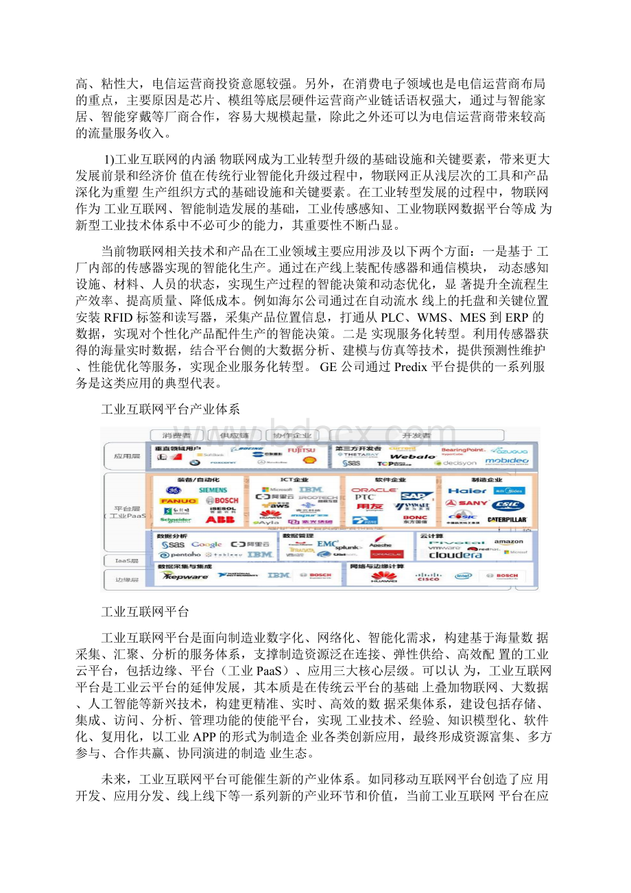 工业企业能效与环保综合管理物联网平台项目可行性研究报告物联网集成创新与融合应用.docx_第2页