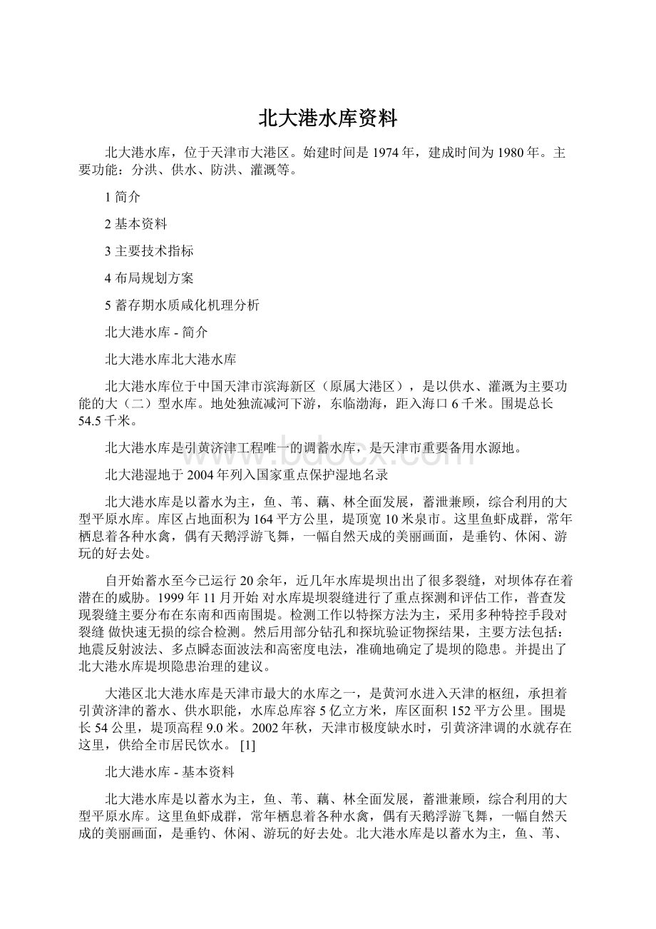 北大港水库资料.docx_第1页