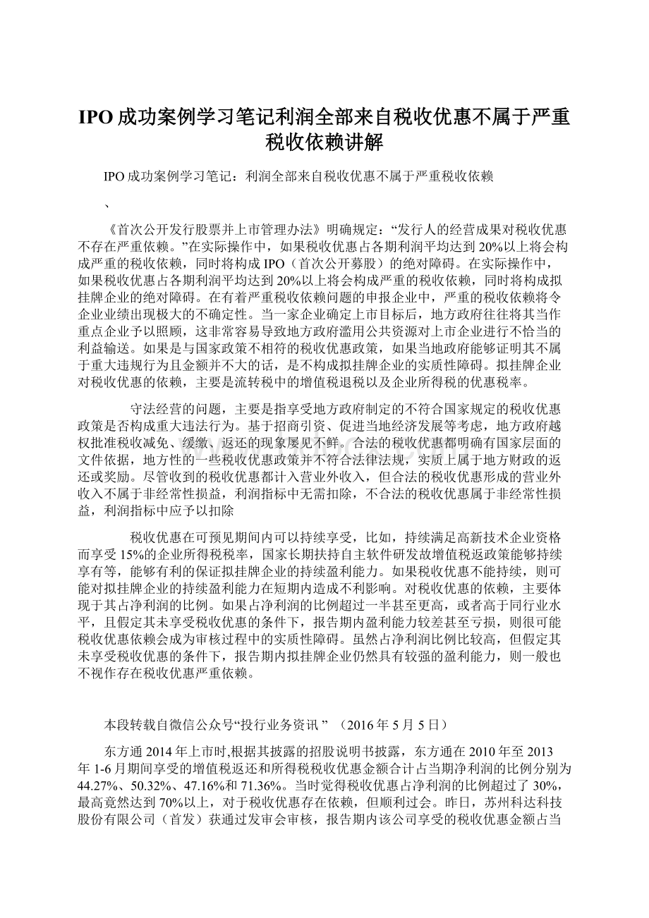 IPO成功案例学习笔记利润全部来自税收优惠不属于严重税收依赖讲解.docx