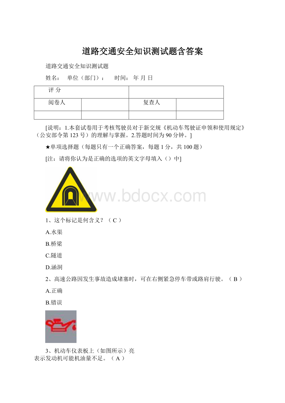 道路交通安全知识测试题含答案Word文档格式.docx