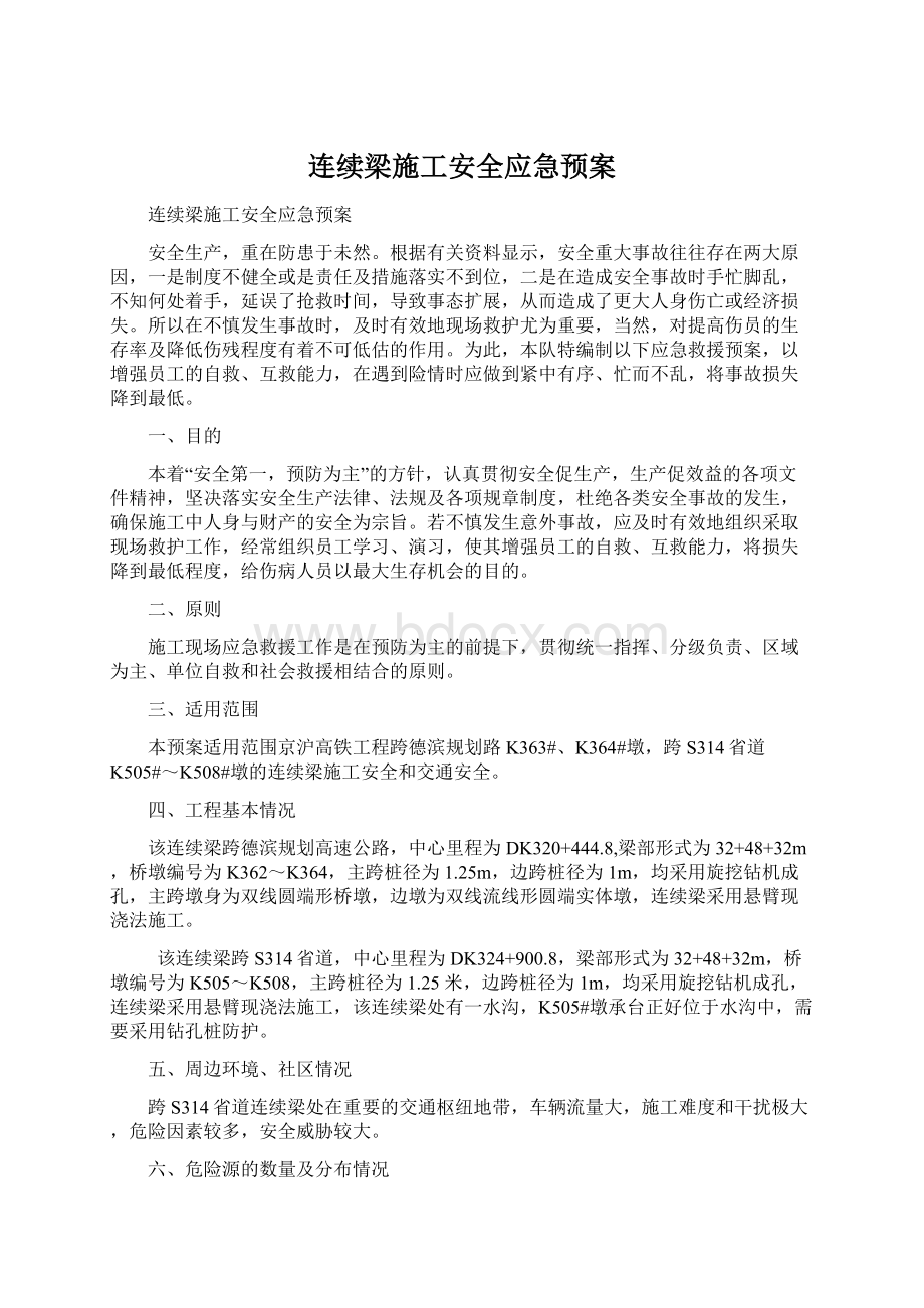 连续梁施工安全应急预案.docx_第1页