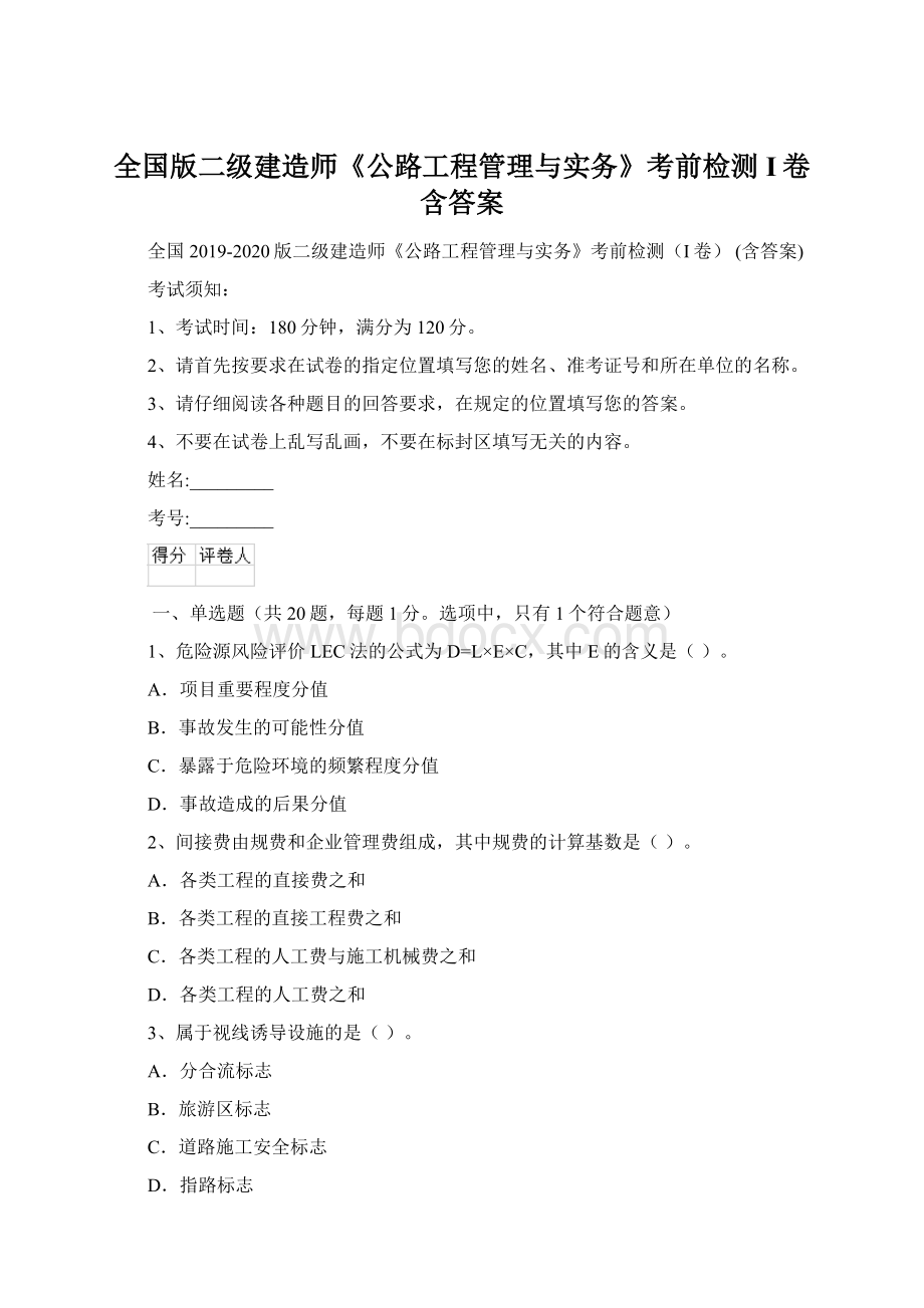 全国版二级建造师《公路工程管理与实务》考前检测I卷 含答案.docx_第1页