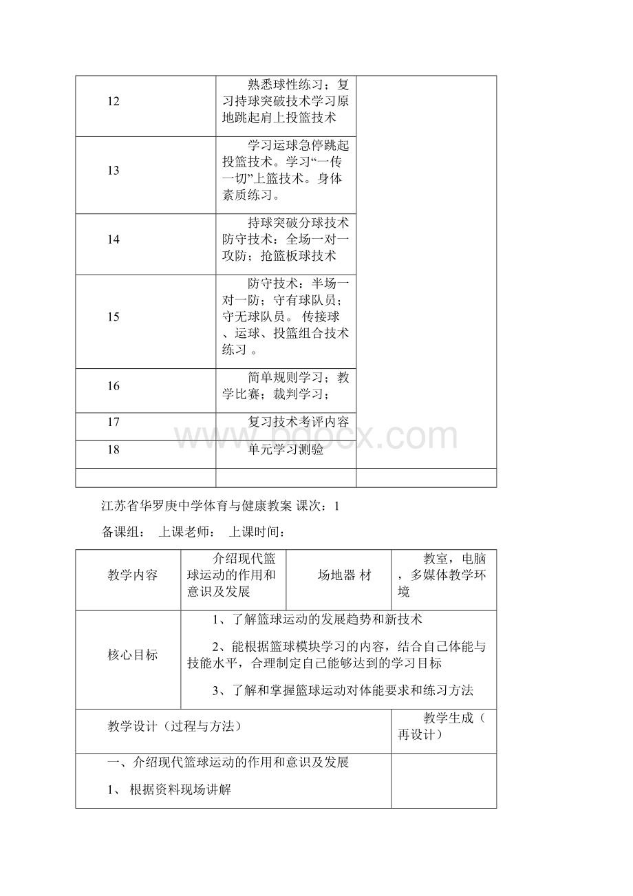 高一篮球选项课篮球模块教学计划Word文档下载推荐.docx_第3页