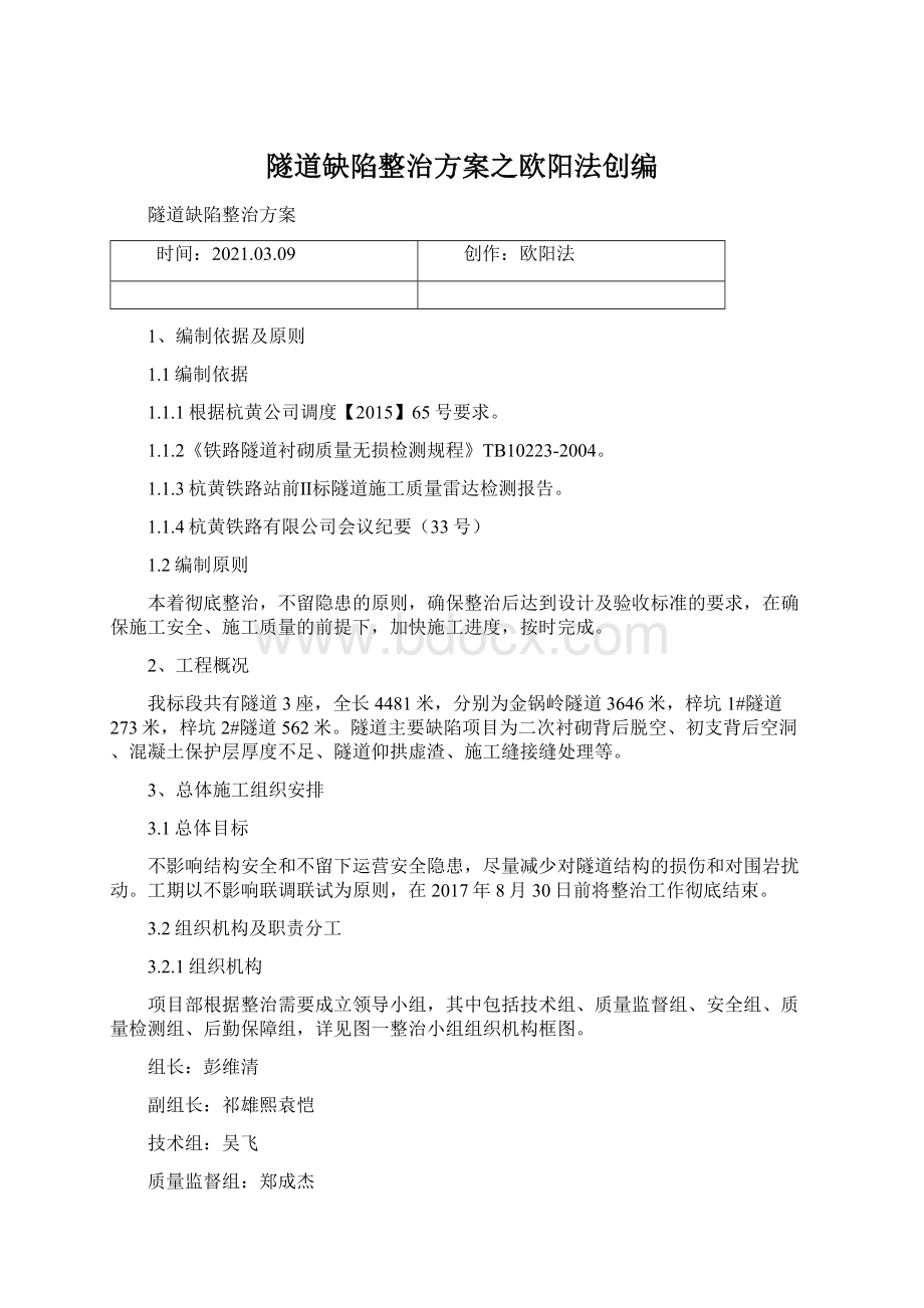 隧道缺陷整治方案之欧阳法创编Word文件下载.docx