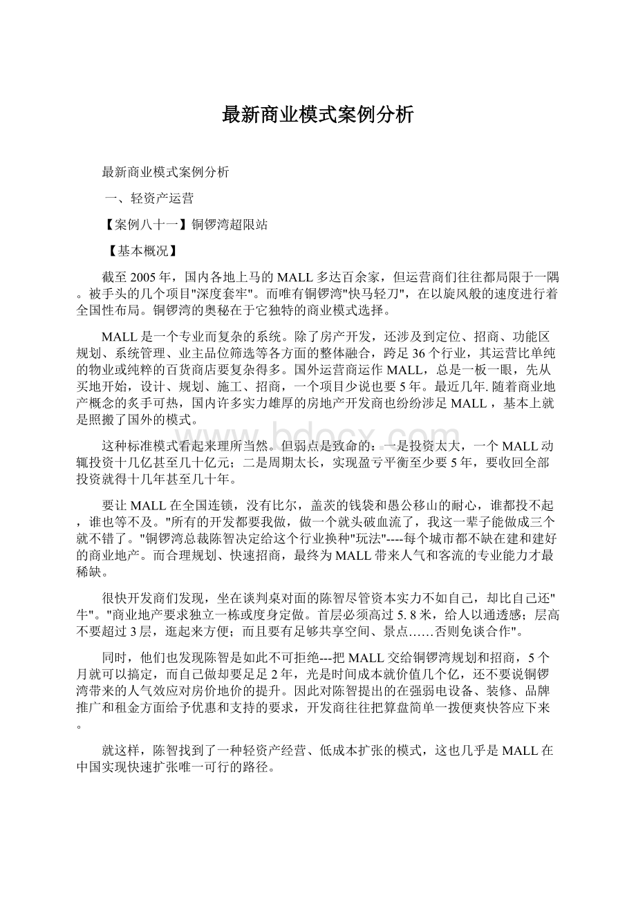 最新商业模式案例分析Word文件下载.docx