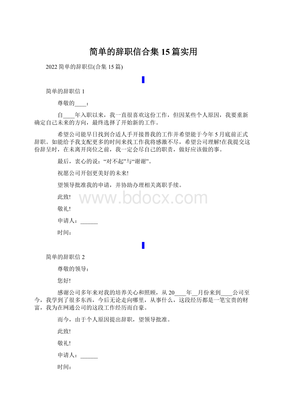 简单的辞职信合集15篇实用.docx_第1页