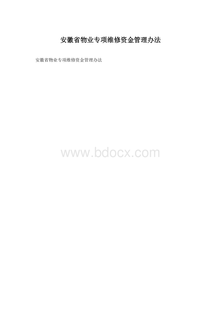 安徽省物业专项维修资金管理办法.docx_第1页