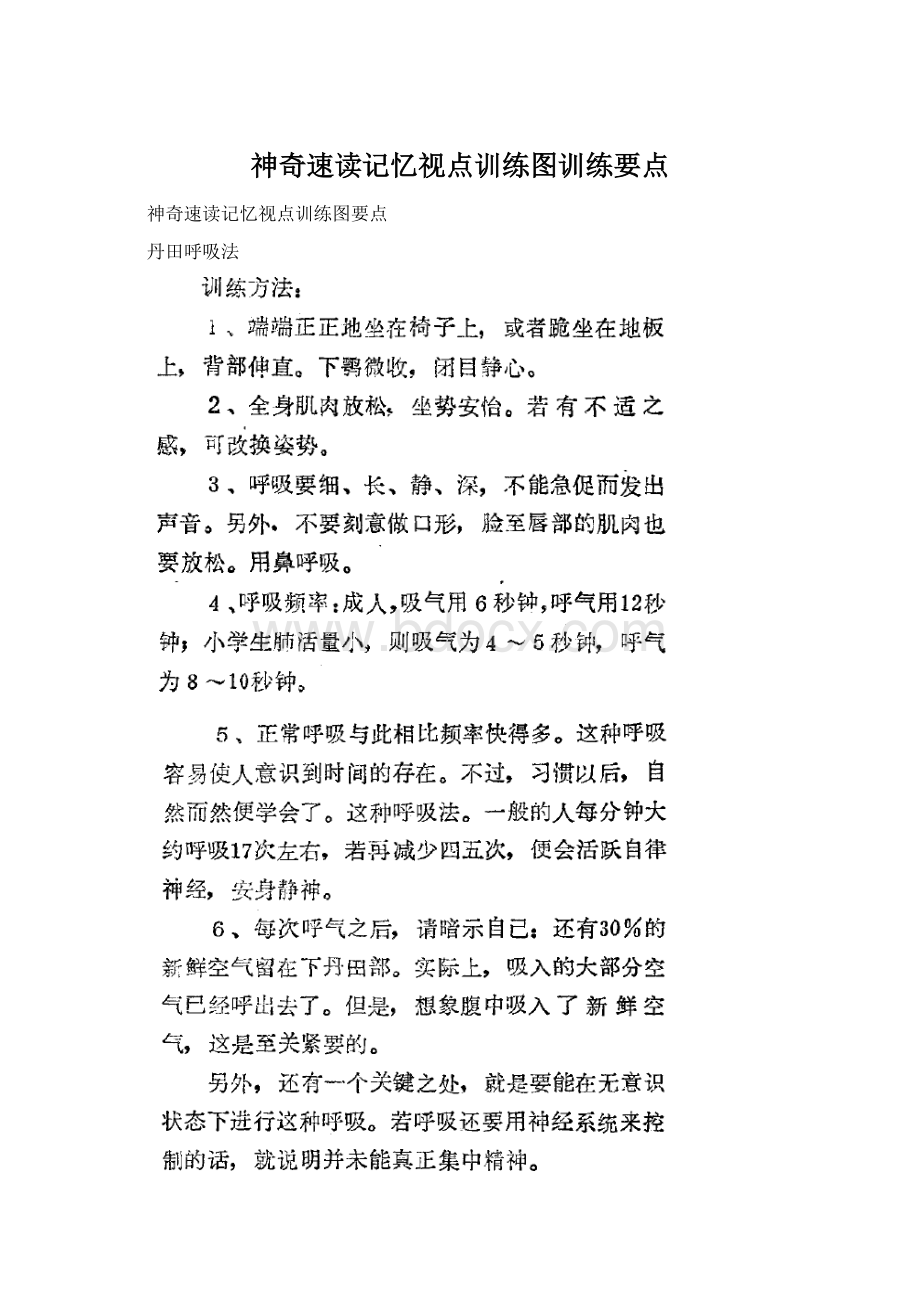 神奇速读记忆视点训练图训练要点Word格式文档下载.docx_第1页