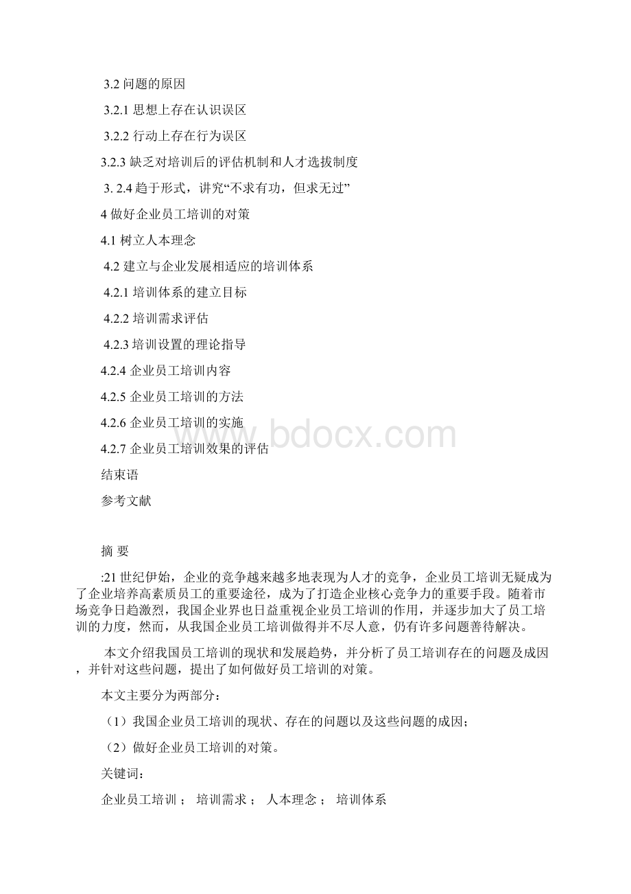 企业员工培训初探.docx_第2页