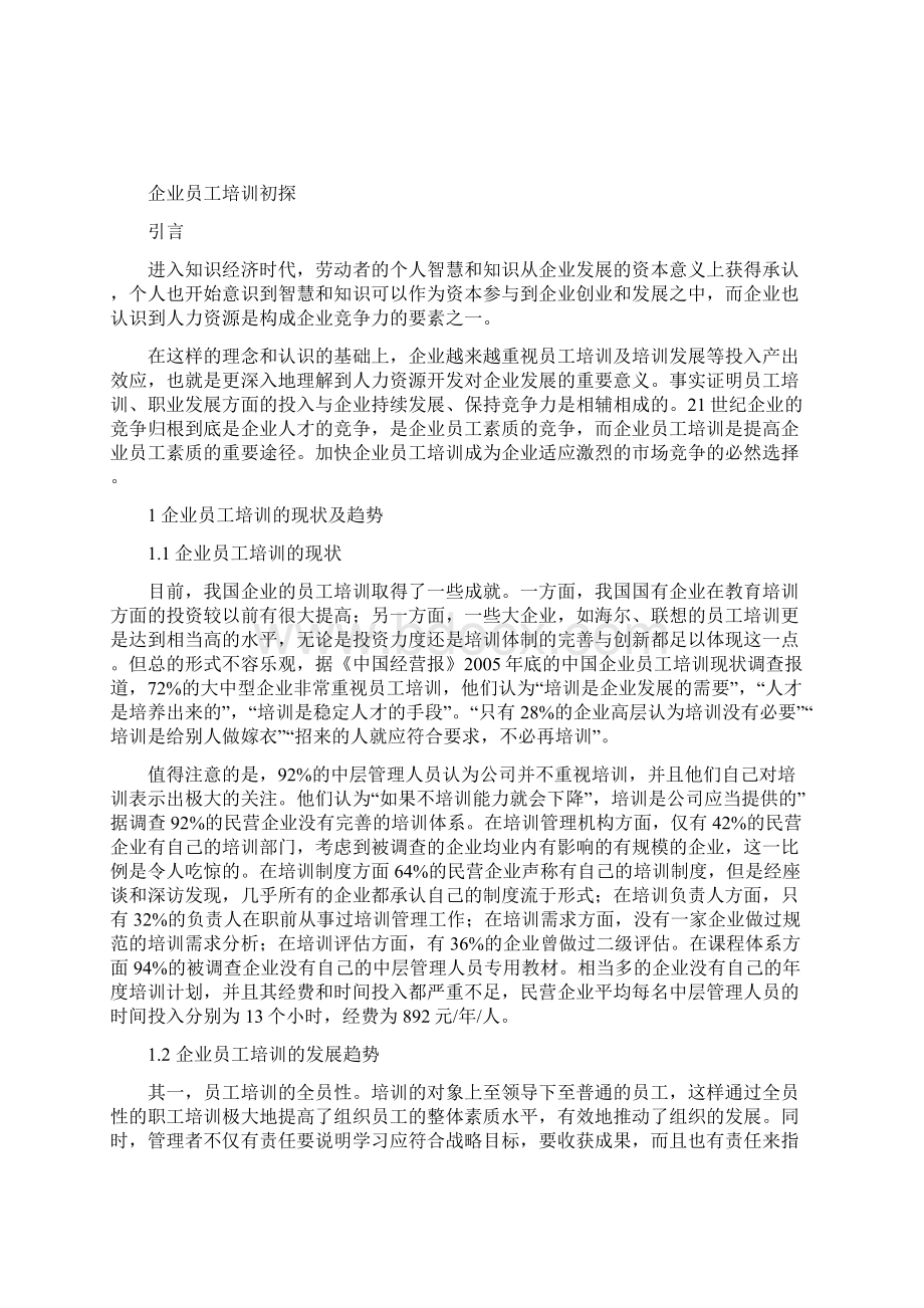 企业员工培训初探.docx_第3页