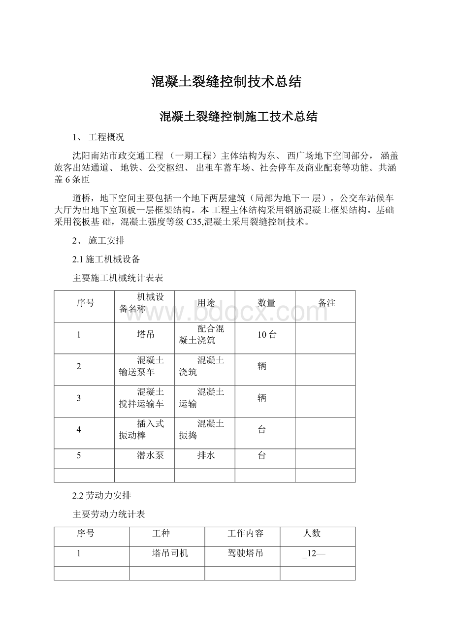 混凝土裂缝控制技术总结文档格式.docx_第1页