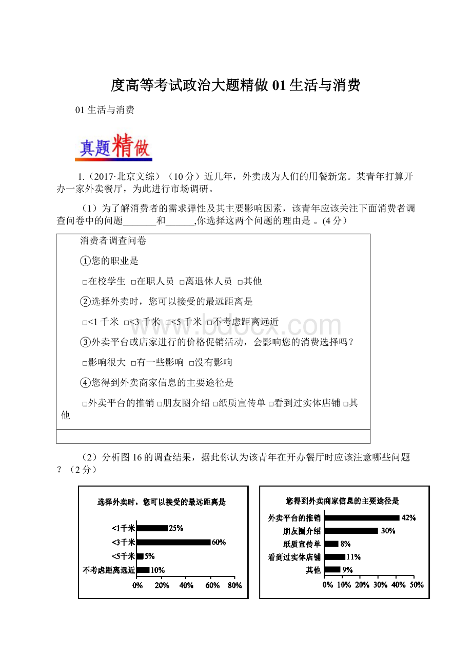 度高等考试政治大题精做01生活与消费.docx_第1页