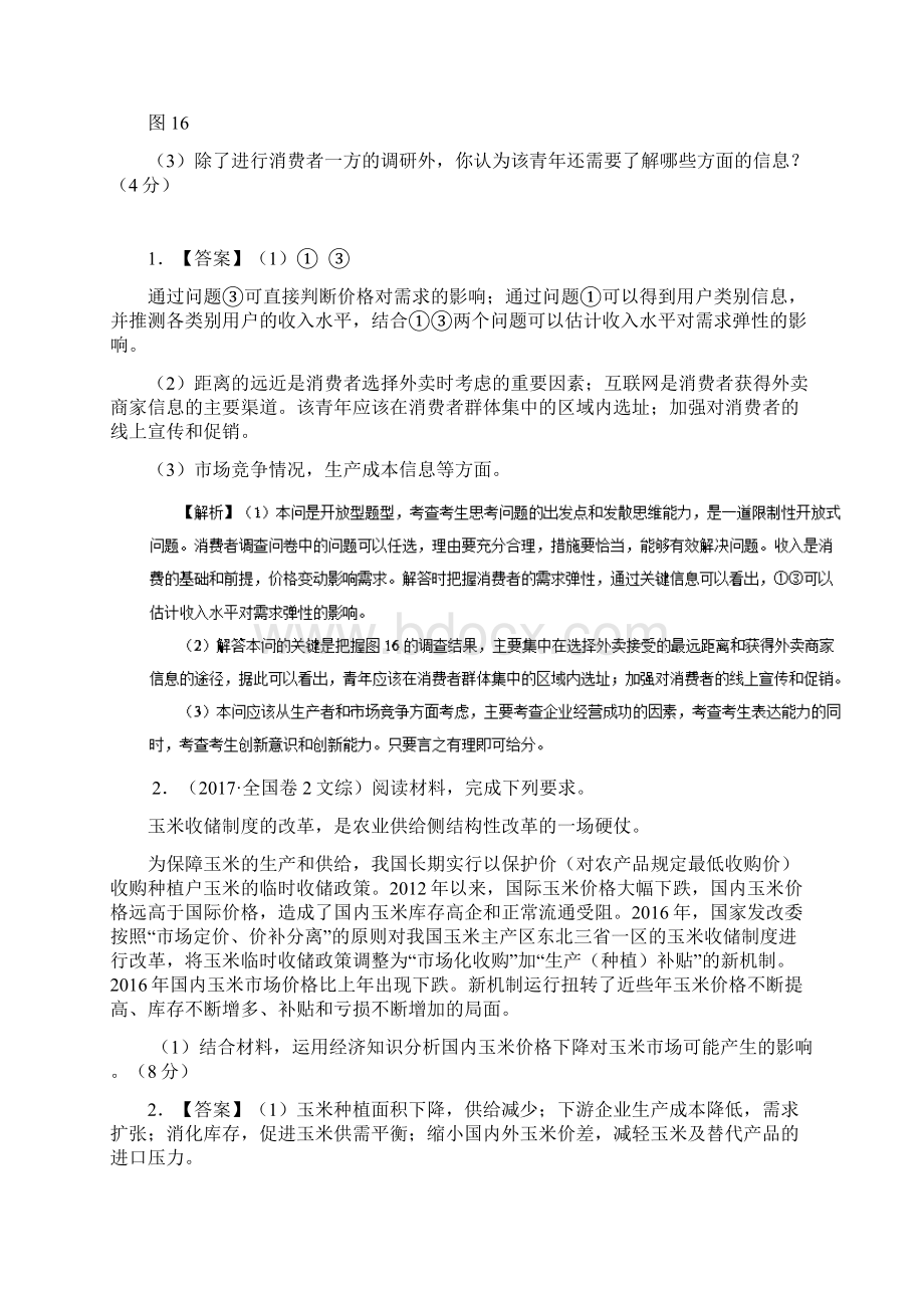 度高等考试政治大题精做01生活与消费.docx_第2页