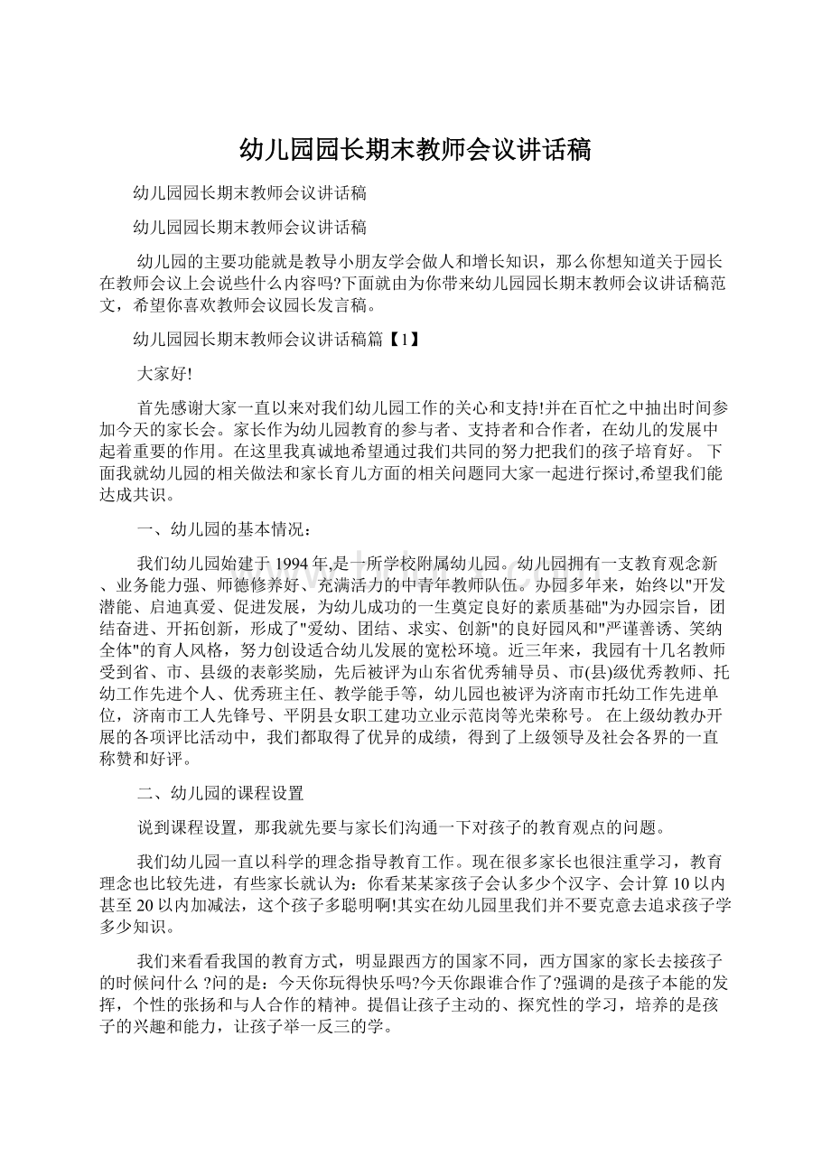 幼儿园园长期末教师会议讲话稿.docx_第1页