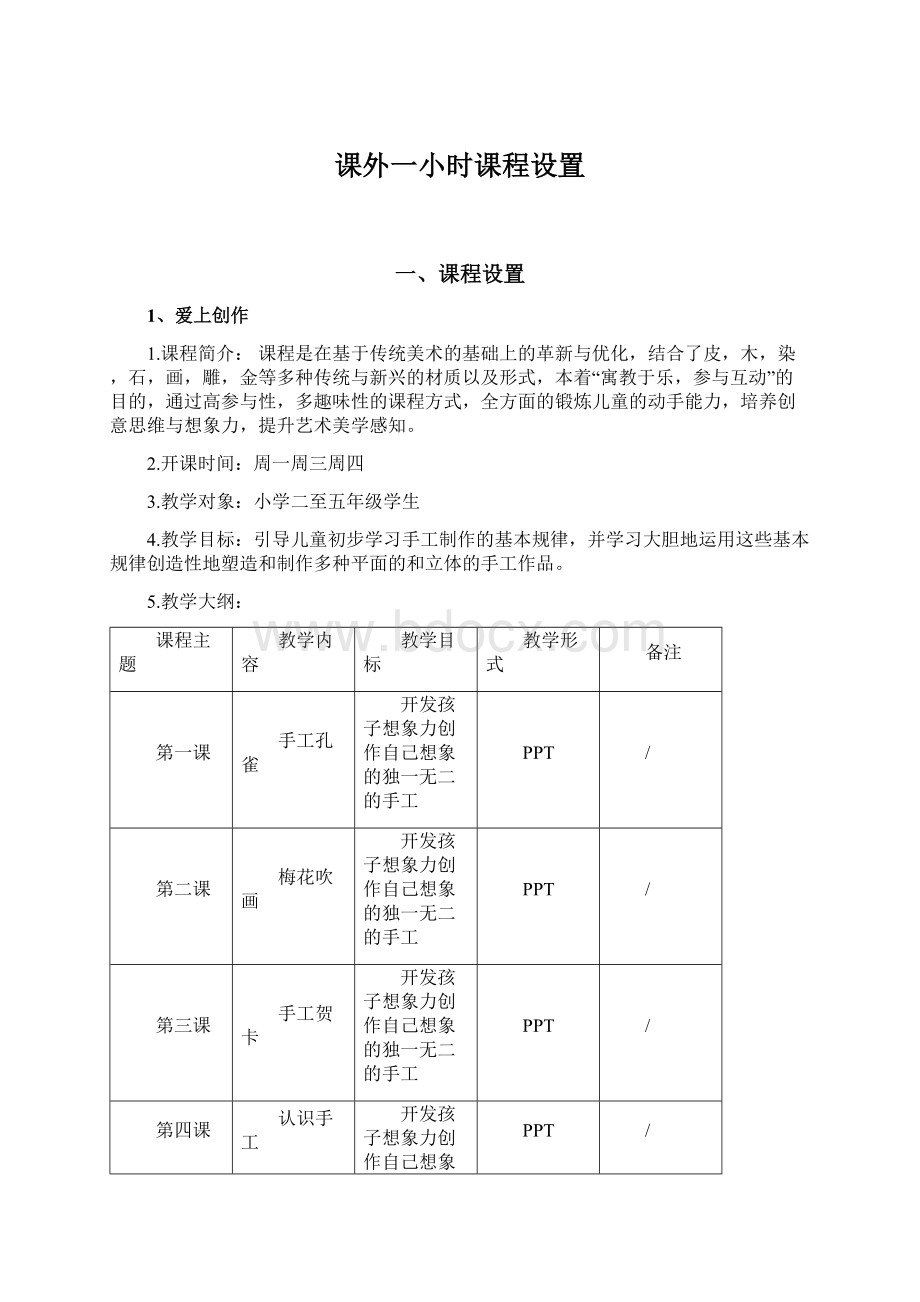 课外一小时课程设置Word文件下载.docx