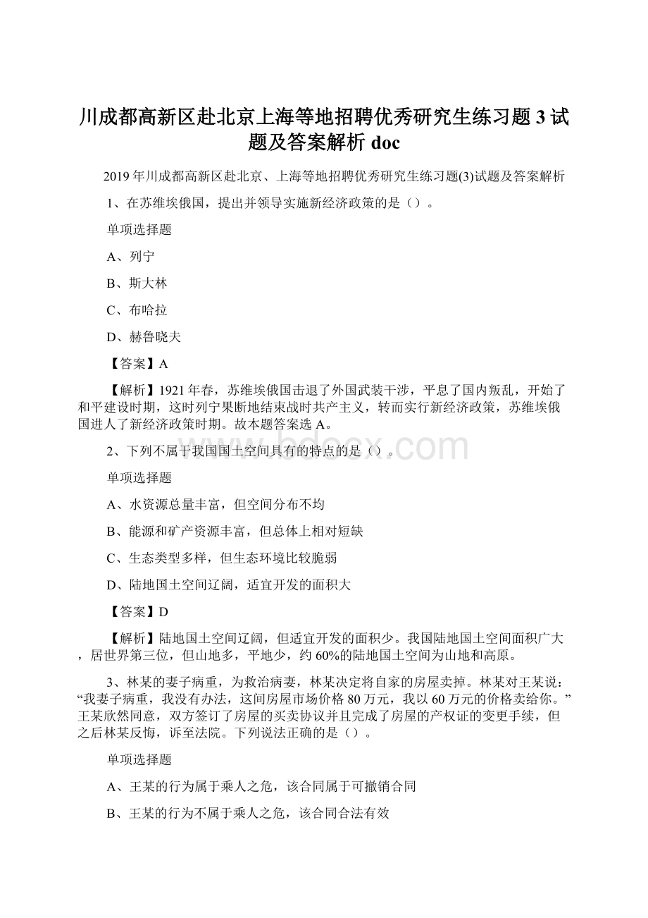 川成都高新区赴北京上海等地招聘优秀研究生练习题3试题及答案解析 doc.docx_第1页