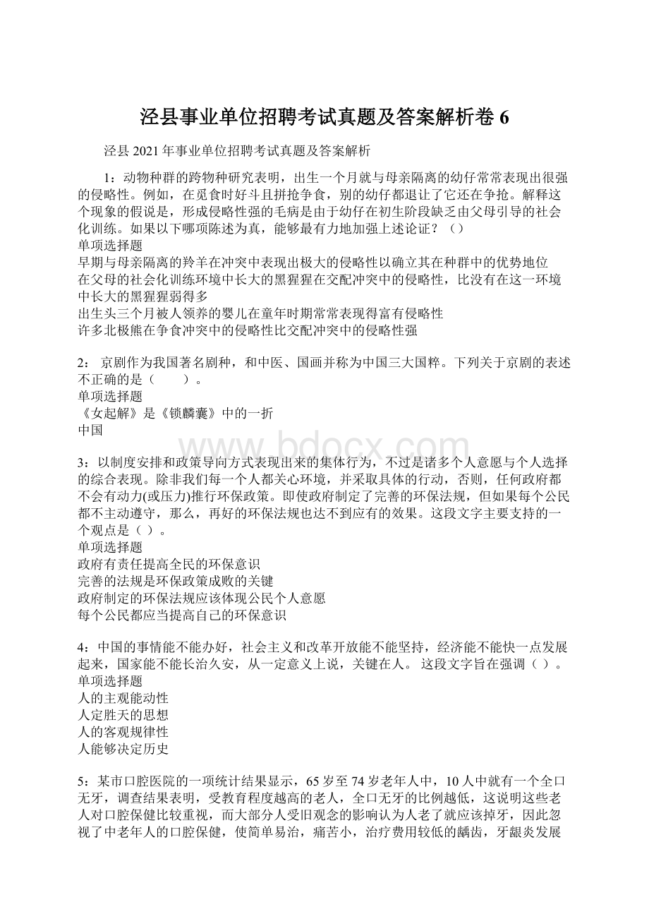 泾县事业单位招聘考试真题及答案解析卷6.docx