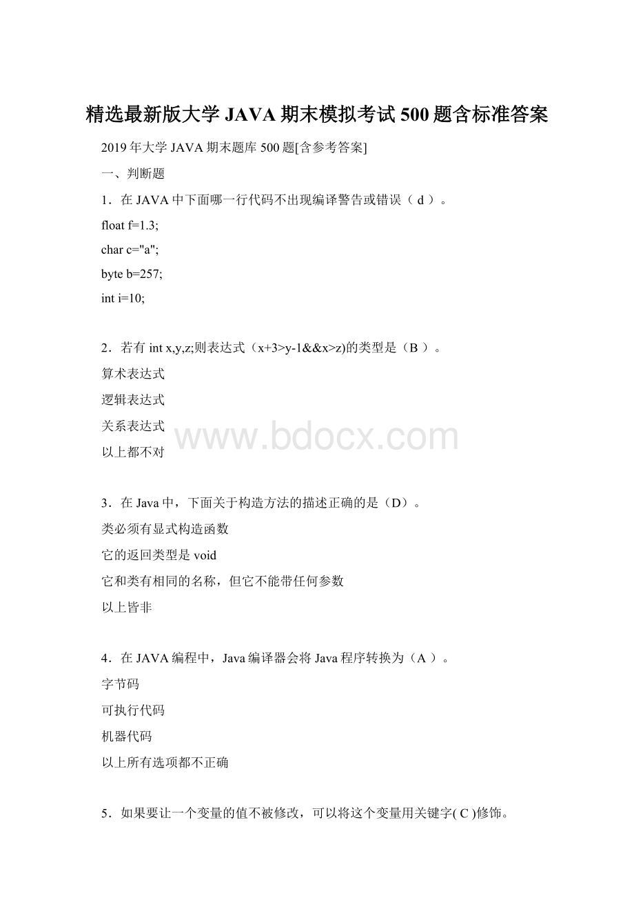 精选最新版大学JAVA期末模拟考试500题含标准答案.docx