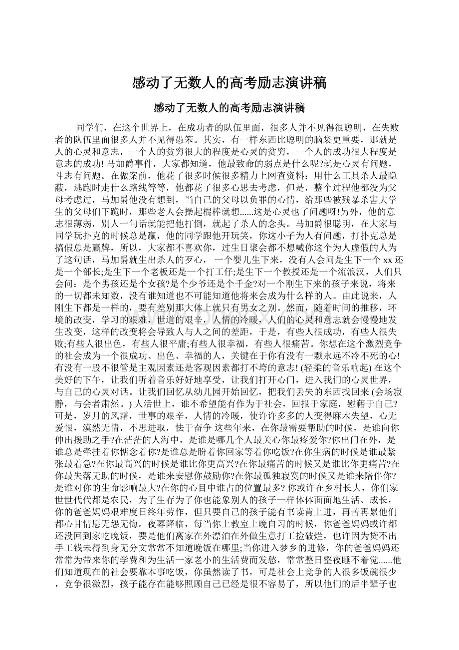 感动了无数人的高考励志演讲稿Word文档下载推荐.docx