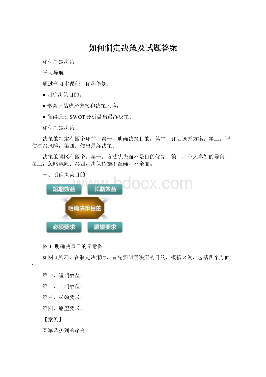 如何制定决策及试题答案Word格式.docx