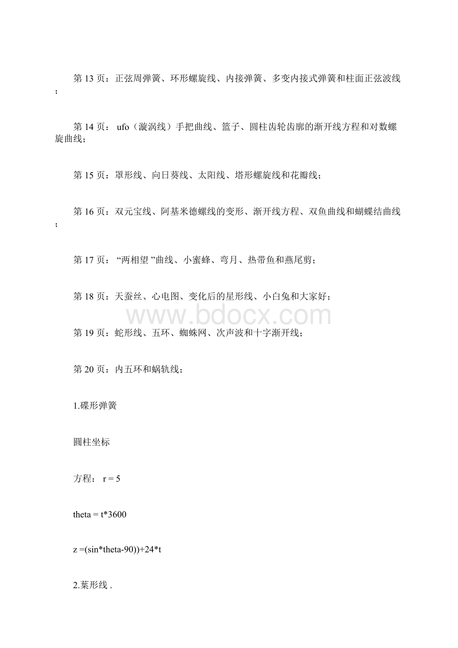 各种数学曲线docxWord格式文档下载.docx_第2页