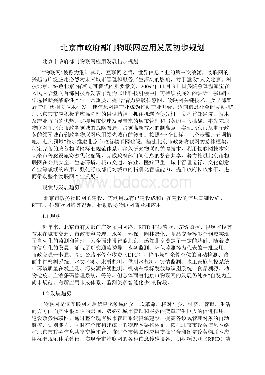 北京市政府部门物联网应用发展初步规划.docx