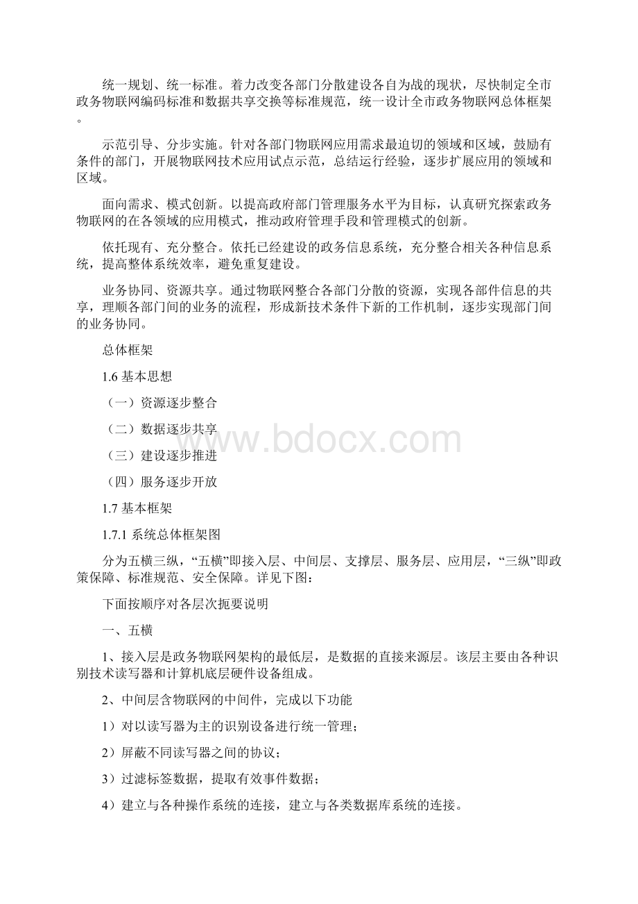 北京市政府部门物联网应用发展初步规划.docx_第3页