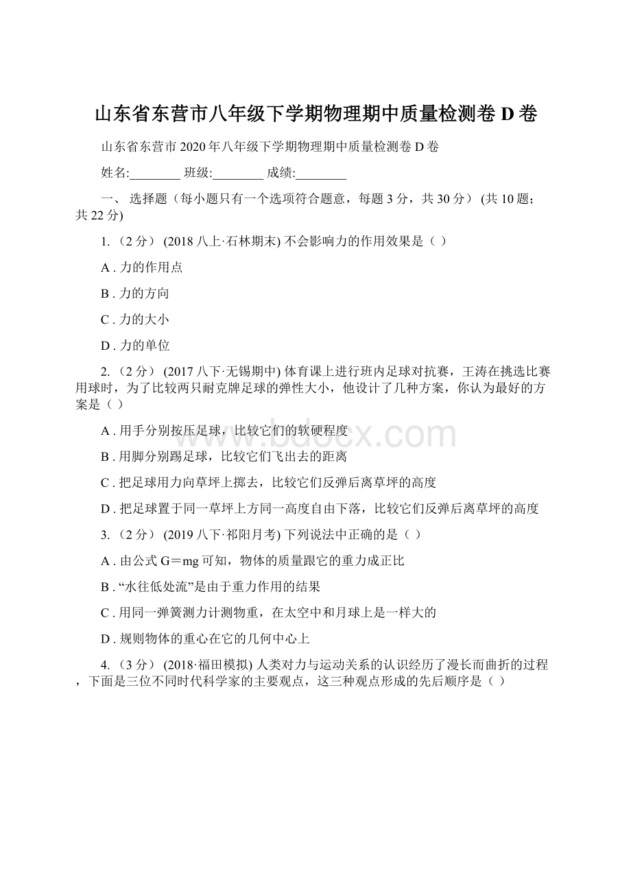 山东省东营市八年级下学期物理期中质量检测卷D卷.docx_第1页