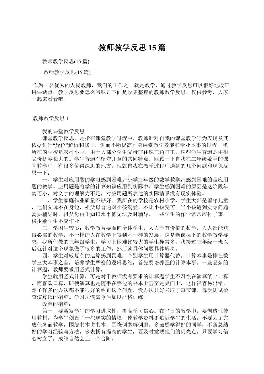 教师教学反思15篇文档格式.docx_第1页