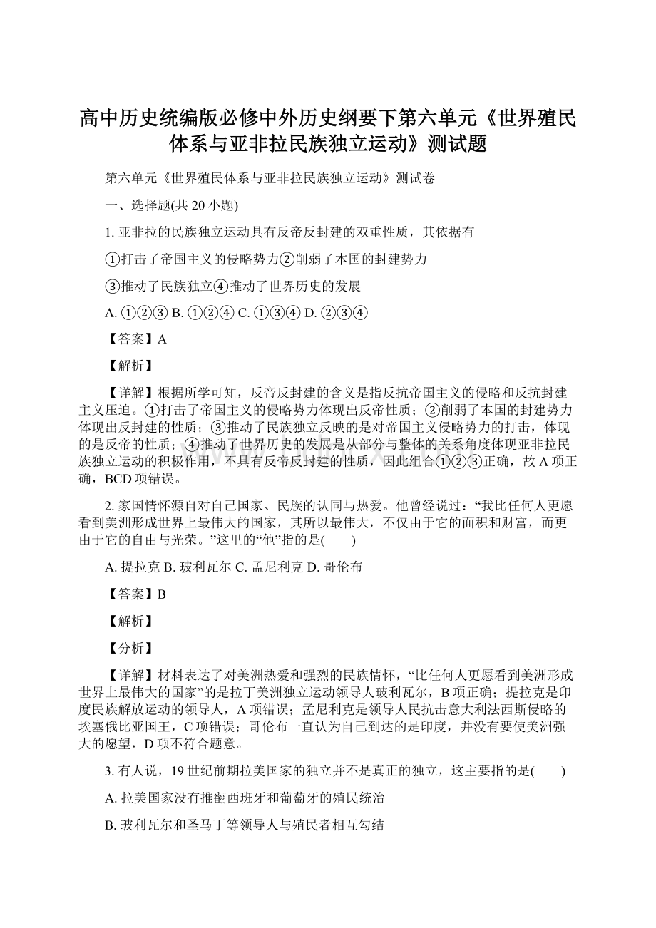 高中历史统编版必修中外历史纲要下第六单元《世界殖民体系与亚非拉民族独立运动》测试题Word下载.docx_第1页