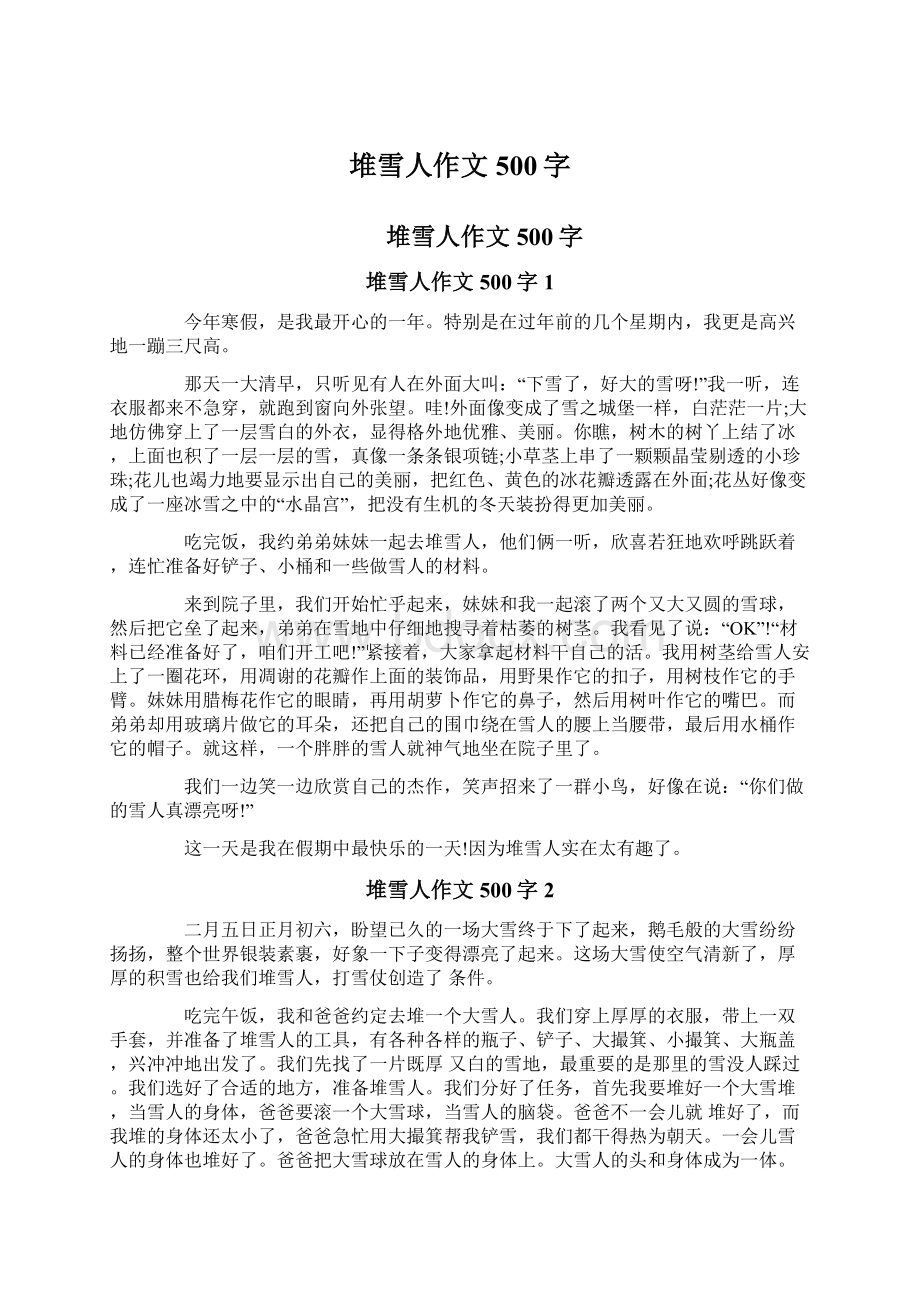 堆雪人作文500字Word格式文档下载.docx