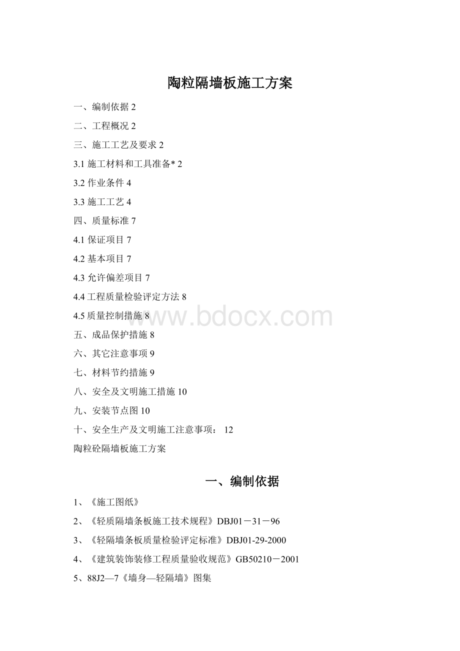 陶粒隔墙板施工方案Word下载.docx_第1页