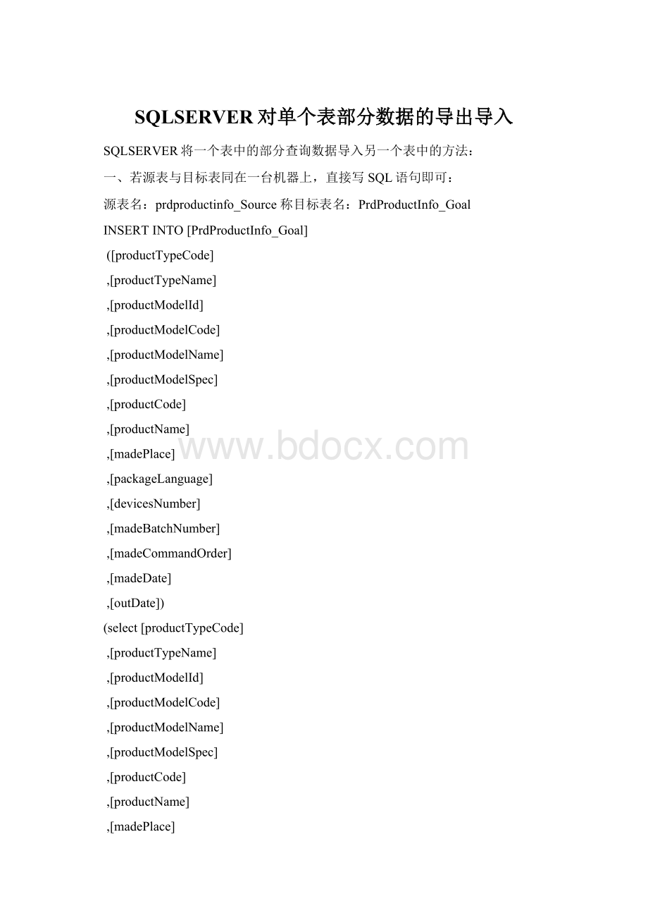 SQLSERVER对单个表部分数据的导出导入文档格式.docx