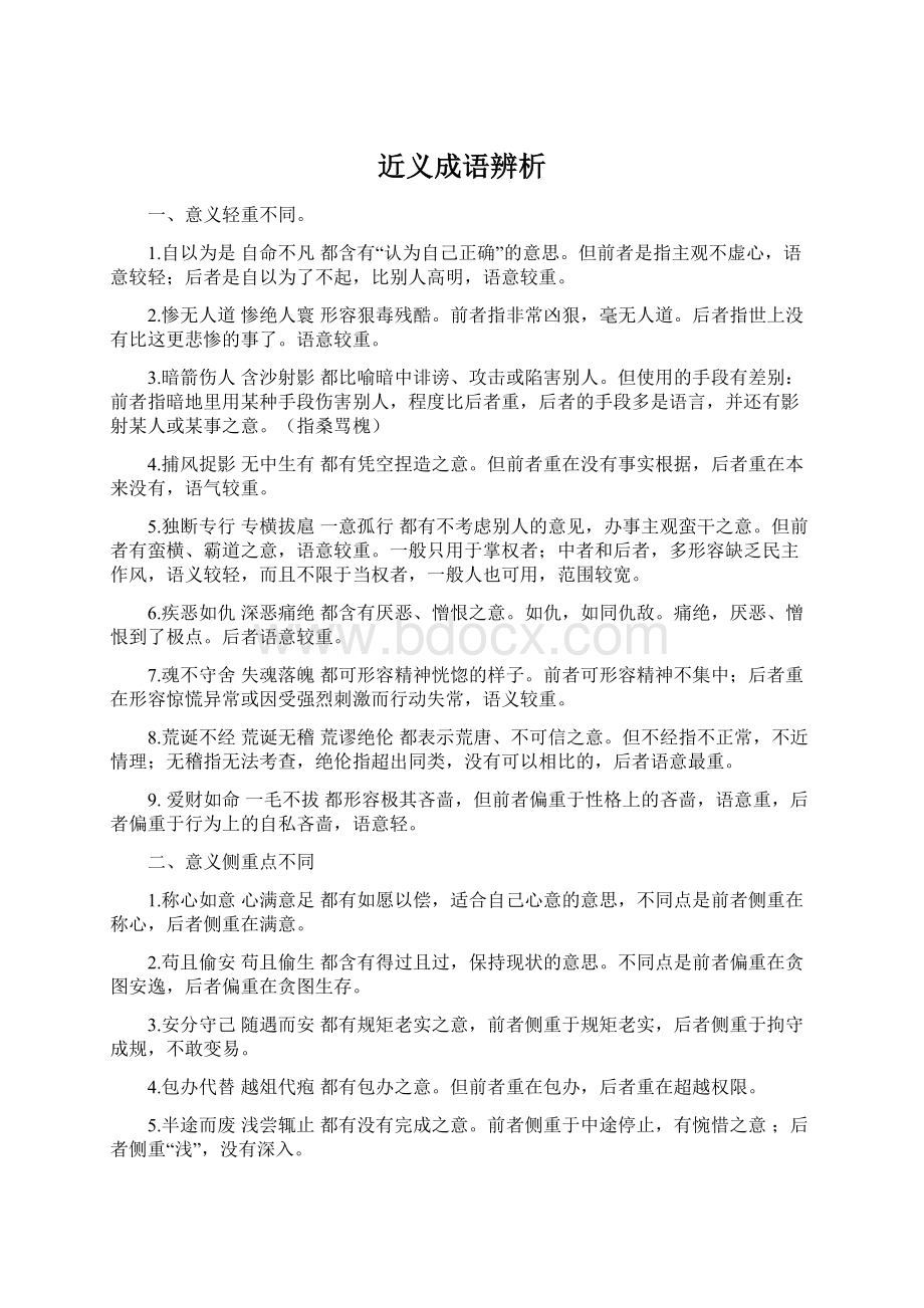 近义成语辨析文档格式.docx_第1页