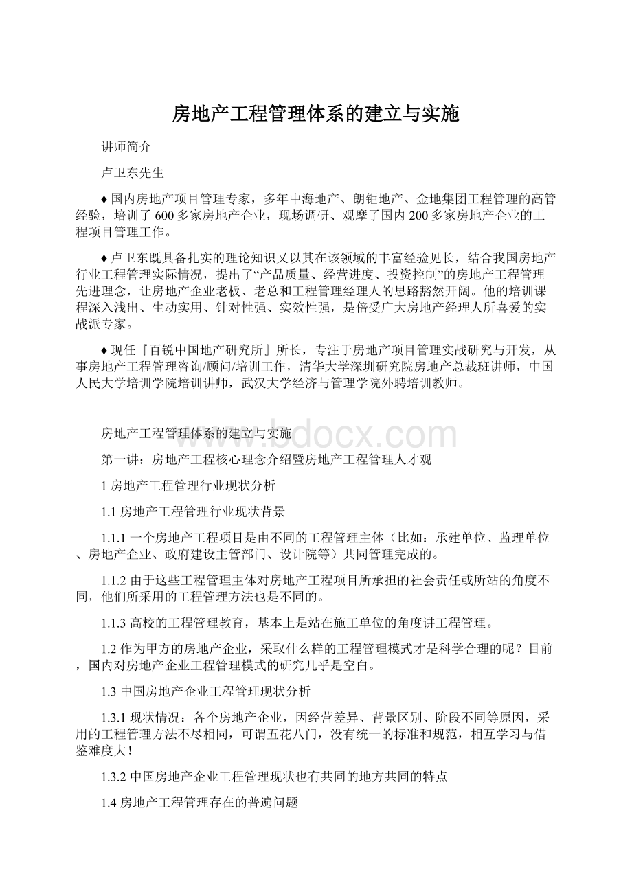 房地产工程管理体系的建立与实施.docx