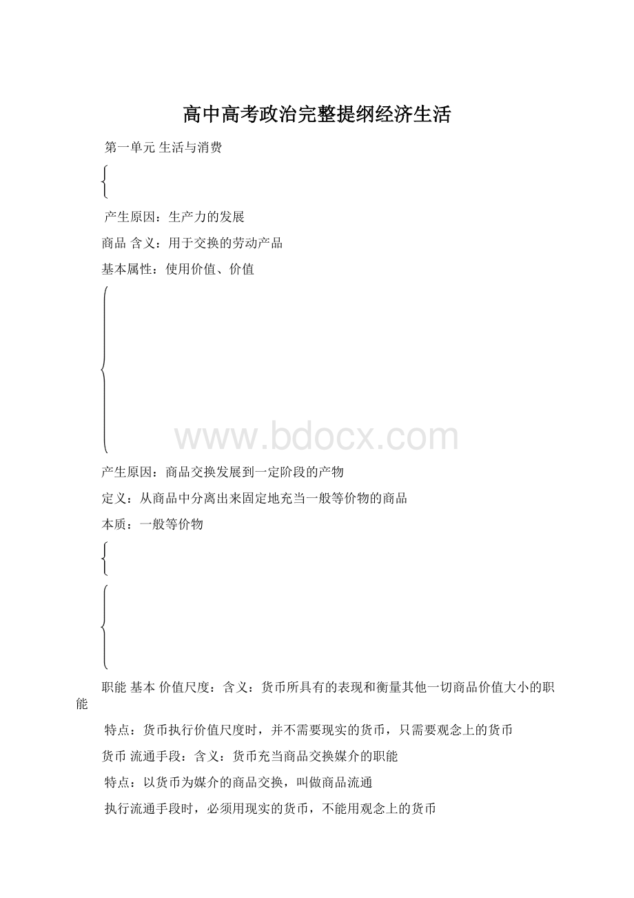 高中高考政治完整提纲经济生活.docx