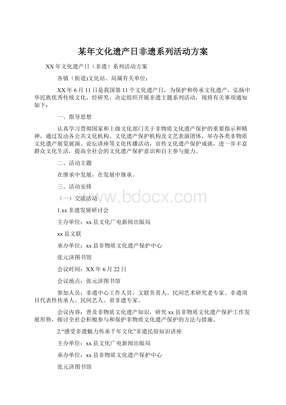 某年文化遗产日非遗系列活动方案Word格式文档下载.docx