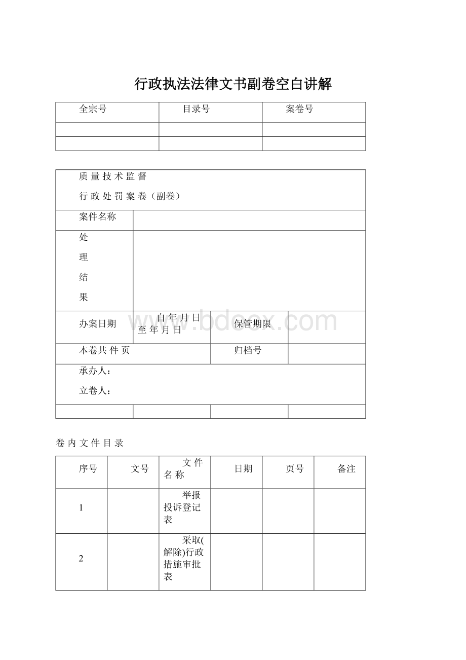 行政执法法律文书副卷空白讲解Word下载.docx