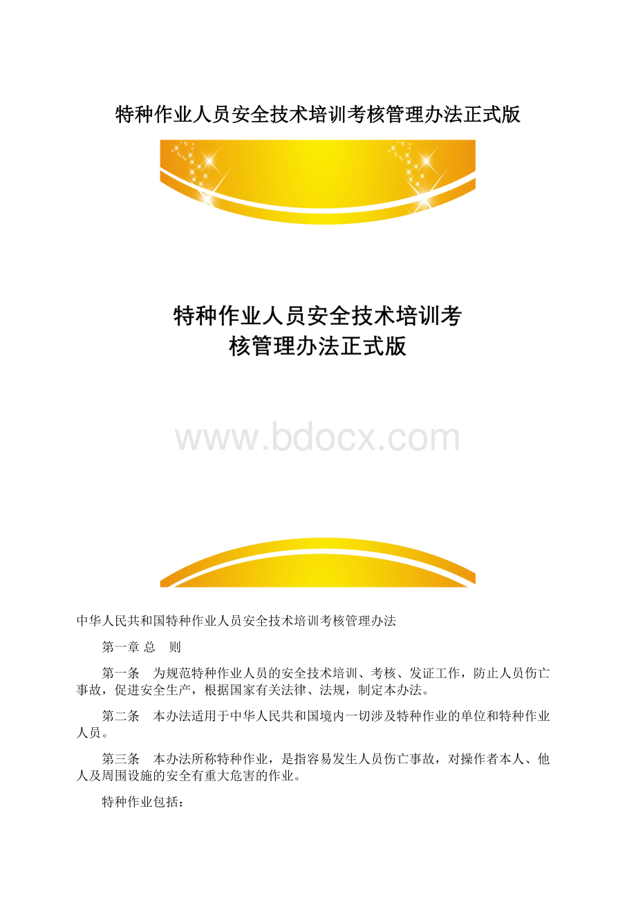 特种作业人员安全技术培训考核管理办法正式版.docx_第1页