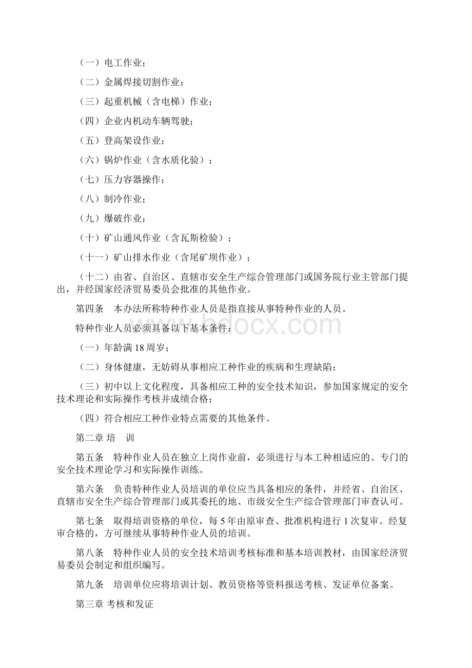 特种作业人员安全技术培训考核管理办法正式版.docx_第2页