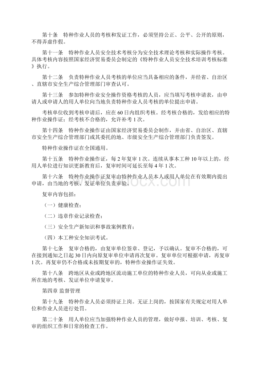 特种作业人员安全技术培训考核管理办法正式版.docx_第3页